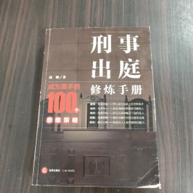 刑事出庭修炼手册：成为高手的100个思维策略