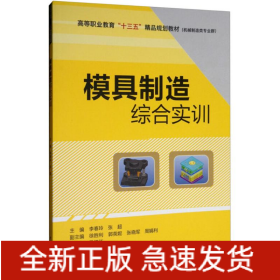 模具制造综合实训