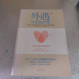 外遇：可宽恕的罪：“最佳心理治疗师”教你怎样保卫爱情和婚姻