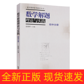 数学解题理论与实践（初中分册）