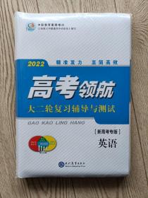 2022高考领航。大二轮复习辅导与测试【英语】