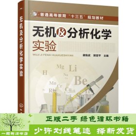 无机及分析化学实验(谢练武)