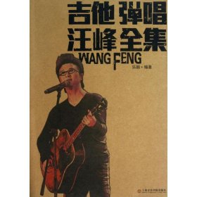 吉他彈唱汪峰全集