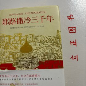 耶路撒冷三千年：THE BIOGRAPHY