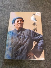 从延安到北京