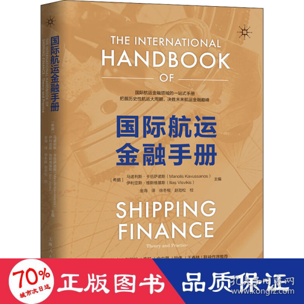 国际航运金融手册