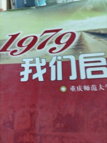 1979我们启程