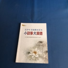 小故事大美德