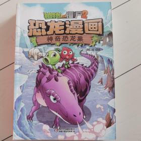 植物大战僵尸2·恐龙漫画 神奇恐龙果