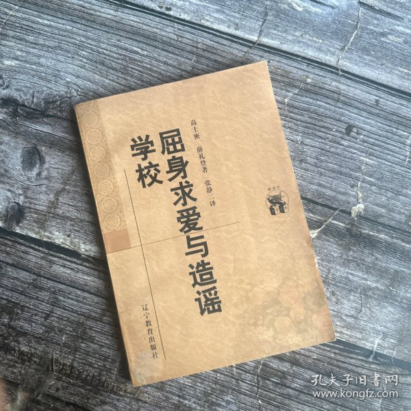 屈身求爱与造谣学校