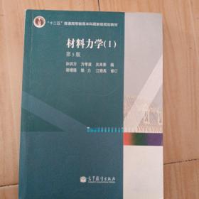 材料力学（Ⅰ）第5版