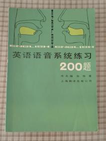 英語語音系統(tǒng)練習(xí)200題