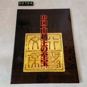 日文 中国·南越王の至宝 博物馆图录