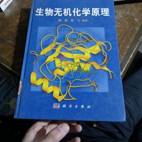 生物无机化学原理