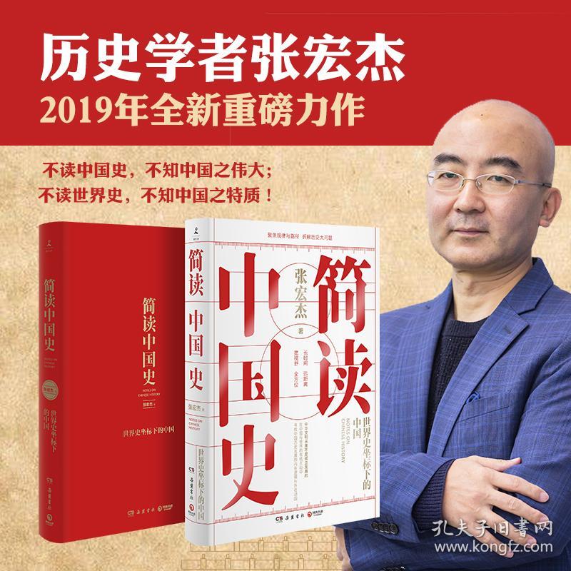 简读中国史 中国历史 张宏杰 新华正版