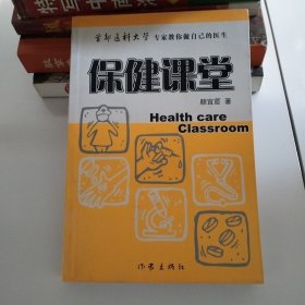 保健课堂 首都医科大学专家教你做自己的医