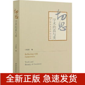 切思：学术的真与美-（中国历史名师访谈录）