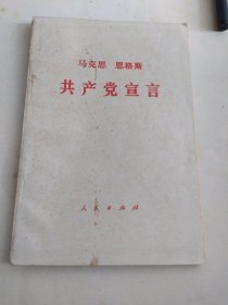 共产党宣言马克思恩格斯