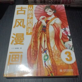 古风漫画从新手到高手：古风漫画从新手到高手 （详实讲解 丰富图例 穿越时空打造魅力古装角色）