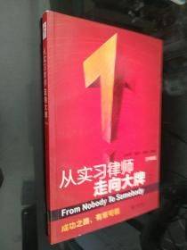 从实习律师走向大牌：必修课、箴言、演讲、培训（升级版）