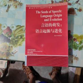 言语的萌发：语言起源与进化