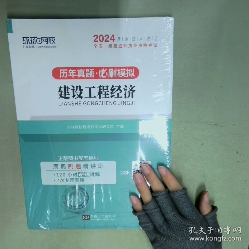 全新版  一级建造师试卷考试历年真题库押题模拟建设工程经济  编著 东南大学出版社