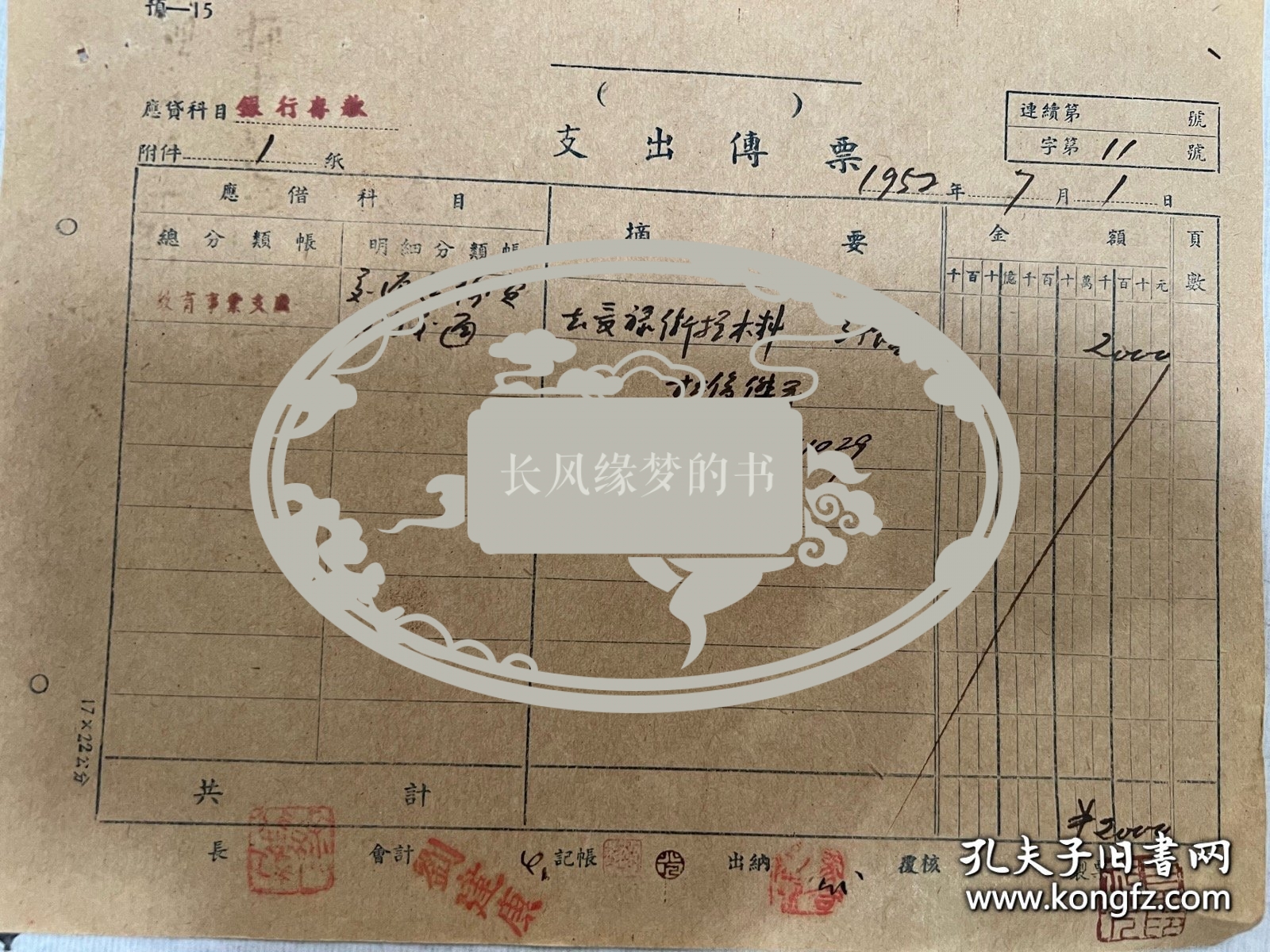 原国立北平艺术专科学校校长、中央美术学院院长徐悲鸿盖章、钤印的单据。