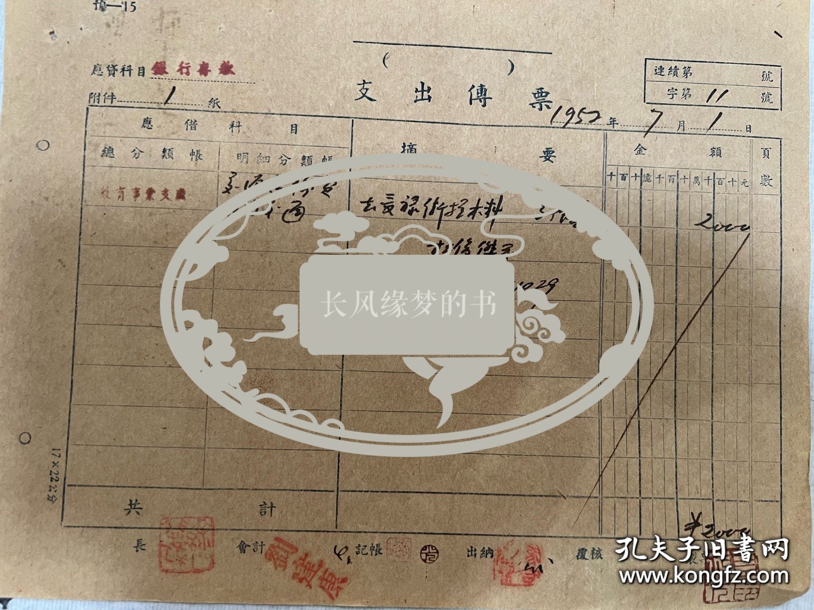 原国立北平艺术专科学校校长、中央美术学院院长徐悲鸿盖章、钤印的单据。