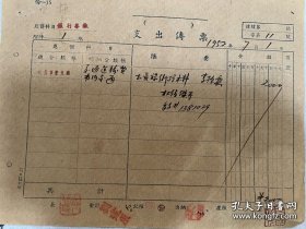 原国立北平艺术专科学校校长、中央美术学院院长徐悲鸿盖章、钤印的单据。