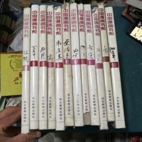 中国漫画书系（12册合售）含 张光宇卷，华君武卷，江帆卷，王复羊卷，韦启美卷，廖冰兄卷，方唐卷，丁聪卷，方成卷，韩羽卷，詹同卷，叶浅予卷