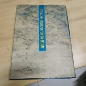 清代中琉关系档案四编