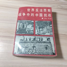 世界反法西斯战争中的中国抗战