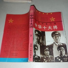 中华十大将 下