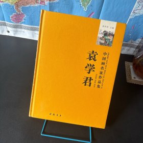 中国画名家作品集：袁学君【全新未拆封】