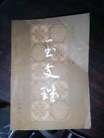 玉支玑