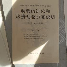 动物的进化和珍贵动物分布说明