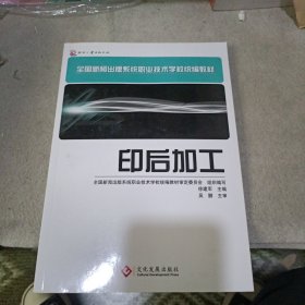 全国新闻出版系统职业技术学校统编教材：印后加工