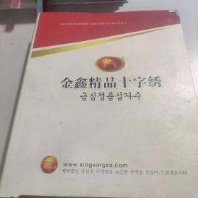 金鑫精品十字绣 （금심정품십자수）（大画系列+卡通系列+挂钟系列+抱枕系列+珠子绣系列+衣服绣系列）