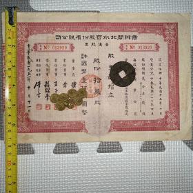 【老股票，1951年】（定息发放结束。工商企业社会主义改造完成的实物史料。）商办闸北水电股份有限公司普通股票（股票受让人赵复初，上海五丰钱庄经理。）