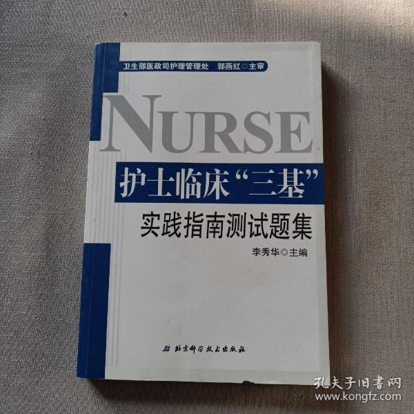 护士临床“三基”实践指南测试题集