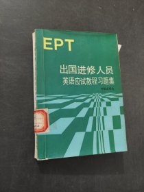 出國(guó)進(jìn)修人員英語(yǔ)應(yīng)試教程習(xí)題集