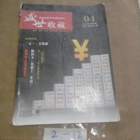 盛世收藏2012年会员专刊