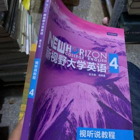 新视野大学英语视听说教程4，附光盘