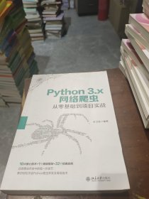 Python 3.x网络爬虫从零基础到项目实战(有少量页面有划线笔记)