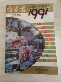 电子报 1991合订本