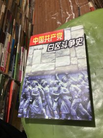 中国共产党白区斗争史