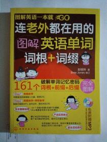 图解英语一本就GO：连老外都在用的图解英语单词词根+词缀