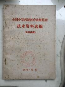 全国中草药新医疗法展览会技术资料选编（外科疾病）