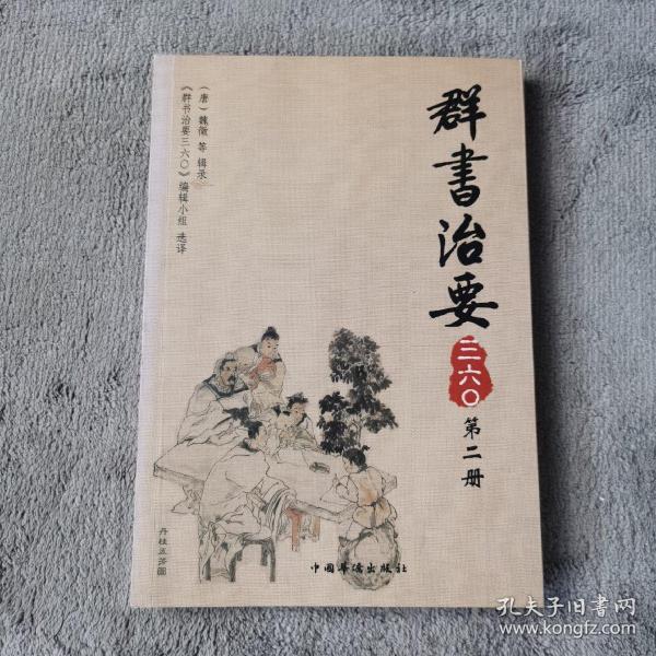 群书治要三六〇（第2册）