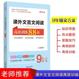 课外文言文阅读高效训练88篇初三9年级+中考阶梯训练全国三十八所名校联袂试用并推荐